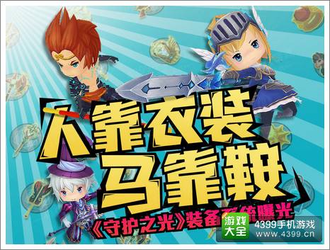 守护之光装备