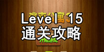 密室逃脱逃离公寓3第十五关攻略 致伟大的音乐家