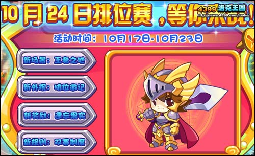 洛克王国排位赛10月24日盛大开启