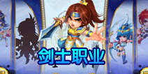 格斗冒险岛剑士职业属性 剑士角色怎么样