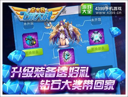 全民飞机大战装备升级