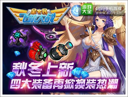 全民飞机大战装备系统
