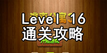 密室逃脱逃离公寓3第十六关攻略 引爆定时炸弹