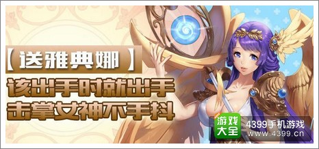 全民飞机大战雅典娜