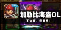 黑珍珠号，起航出发！《加勒比海盗OL》评测