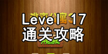 密室逃脱逃离公寓3第十七关攻略 服务生的姓名