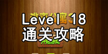 密室逃脱逃离公寓3第十八关攻略 砸开围墙成功逃出