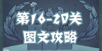 史上最抓狂的游戏坑爹冬奥会第16-20关攻略