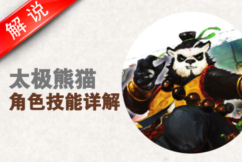 太极熊猫三大角色技能详解