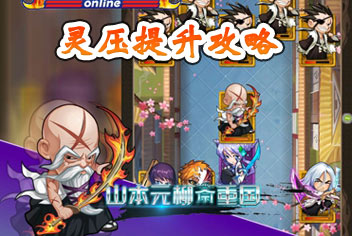 我是死神灵压提升攻略 战力快速飙升