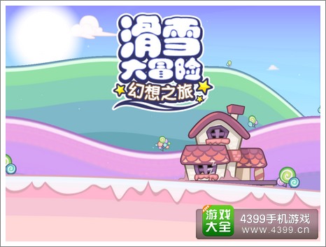 滑雪大冒险：幻想之旅