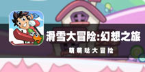 我的冒险萌萌哒 《滑雪大冒险：幻想之旅》评测
