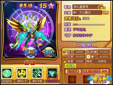 龙斗士风烈神龙85级15星属性 守护