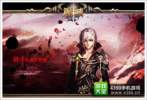 魔域口袋版手游