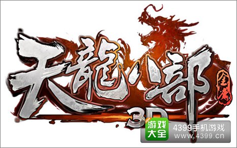 天龙八部3D攻略