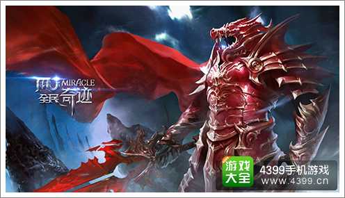 全民奇迹