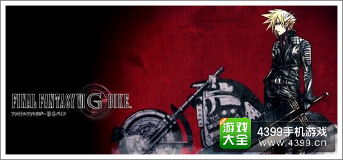 最终幻想7Gbike