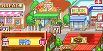 梦想商店街怎么玩 新手入门攻略