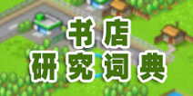 梦想商店街书店研究词典大全 学富五车我在行