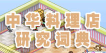 梦想商店街中华料理店研究词典大全 我是吃货我骄傲