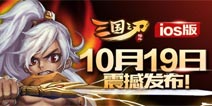 三国之刃ios版已上架 最新下载地址