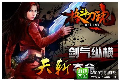 格斗刀魂