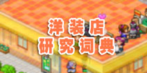 梦想商店街洋装店研究词典大全 漂亮洋装做起来