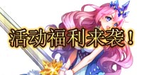 天天来塔防精彩活动来袭 惊喜不间断!