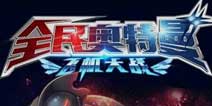 《奥特曼联盟》超值礼包火热上架 免费领取中