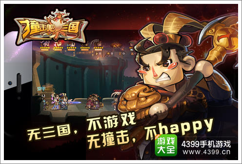 撞击吧三国手游