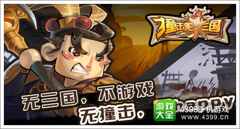 撞击吧三国