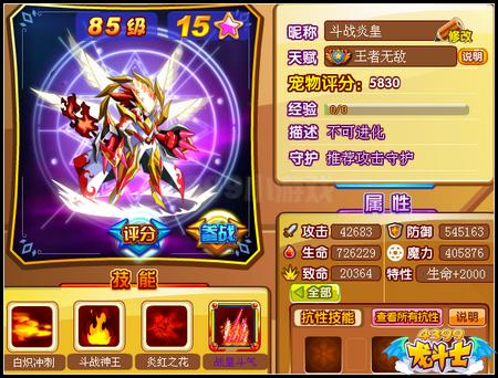 龙斗士斗战炎皇85级15星属性 守护