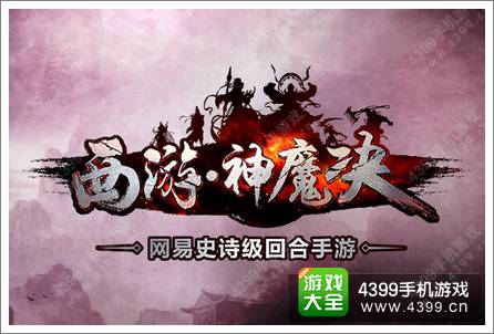 网易回合力作《西游神魔诀》重磅登场