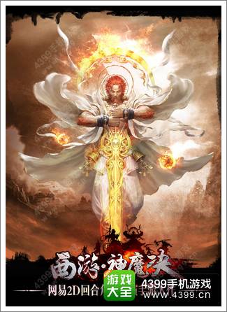 网易回合力作《西游神魔诀》重磅登场