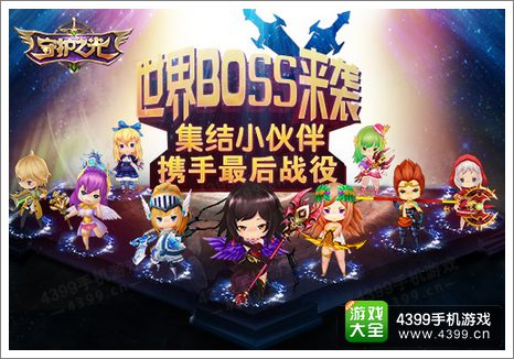 守护之光世界BOSS