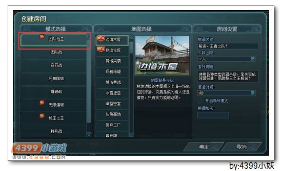4399生死狙击如何创建团队枪王模式