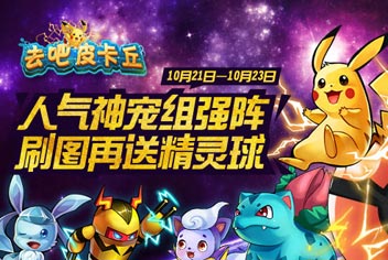 去吧皮卡丘神宠活动来袭【已结束】 刷图再送精灵球