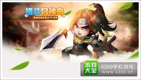 挖掘最本质的游戏诉求《格斗冒险岛》评测