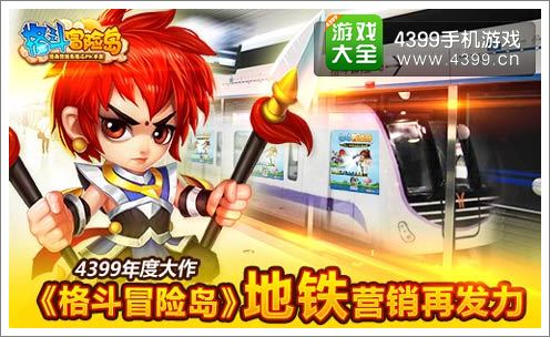 4399格斗冒险岛登陆广州地铁