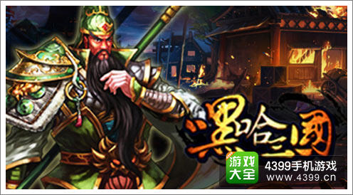 嘿哈三国礼包