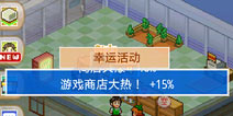 梦想商店街幸运活动怎么开启 提升评价有惊喜