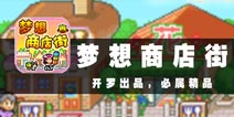 梦想路上，让游戏为我先行一步 《梦想商店街》评测