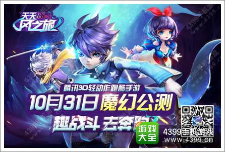 魔力召唤《天天风之旅》31号公测招募趣跑斗士