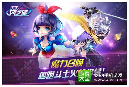 魔力召唤《天天风之旅》31号公测招募趣跑斗士