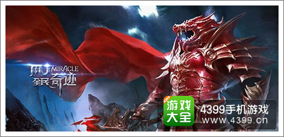 全民奇迹新版本