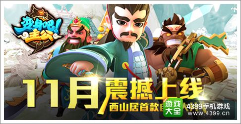 变身吧主公