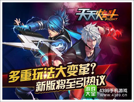 天天炫斗新版本更新
