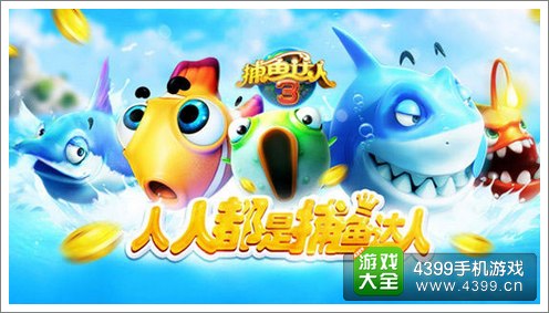 捕鱼达人3