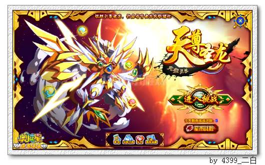 奥拉星天尊圣龙解析