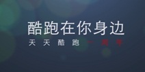 天天酷跑周年庆狂欢视频